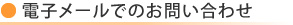 電子メールでのお問い合わせ