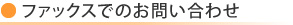 ファックスでのお問い合わせ