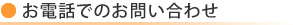 お電話でのお問い合わせ